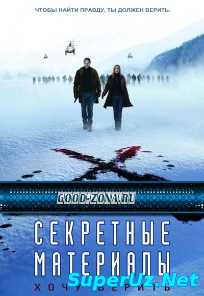 Секретные материалы: Хочу верить смотреть онлайн