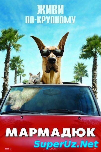 Мармадюк (2010)