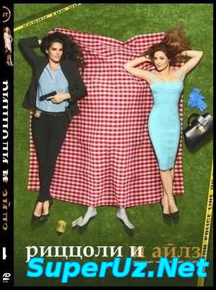 Риццоли и Айлз