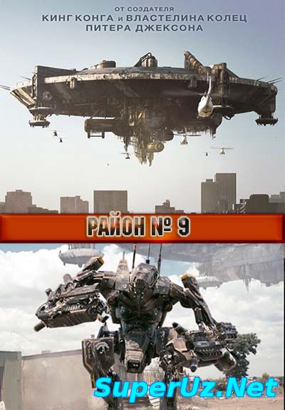 Район 9 смотреть онлайн