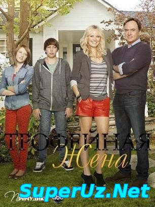 Трофейная жена