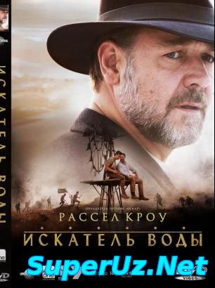 Искатель воды