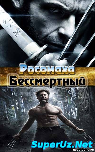 Росомаха Бессмертный смотреть онлайн