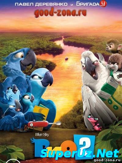 Рио 2 смотреть онлайн