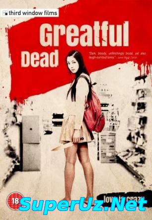 Благодарность мертвых