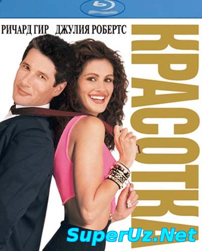 Красотка (1990) смотреть онлайн