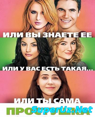 Простушка (2015) смотреть онлайн