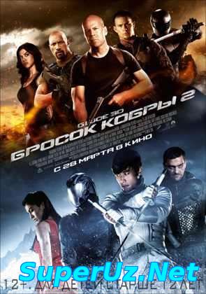 Бросок кобры