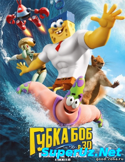 Губка Боб в 3D (2015) смотреть онлайн