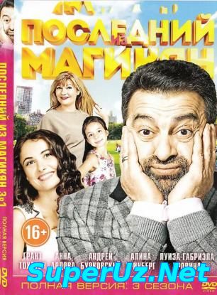 Последний из Магикян