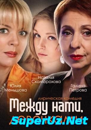 Между нами, девочками / По семейным обстоятельствам