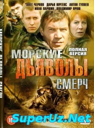 Морские дьяволы. Смерч