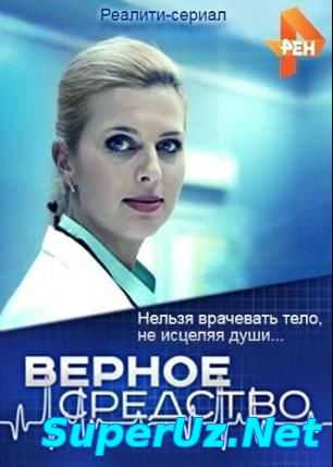 Верное средство