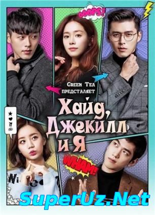 Хайд, Джекилл и я