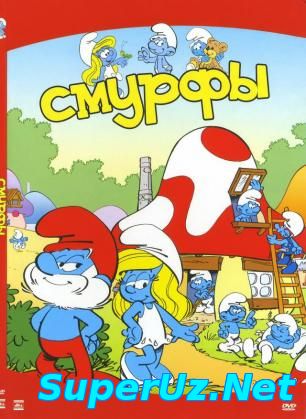 Смурфы / Смурфики / Смурфи / Smurfs