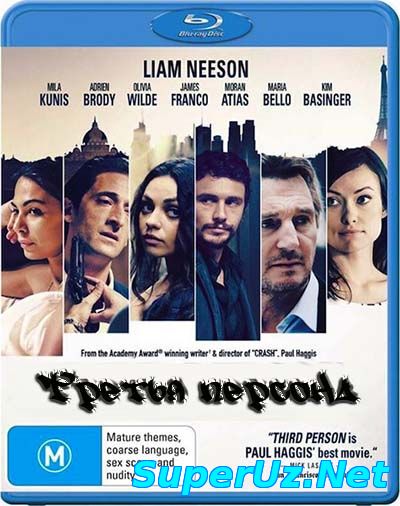 Третья персона смотреть онлайн