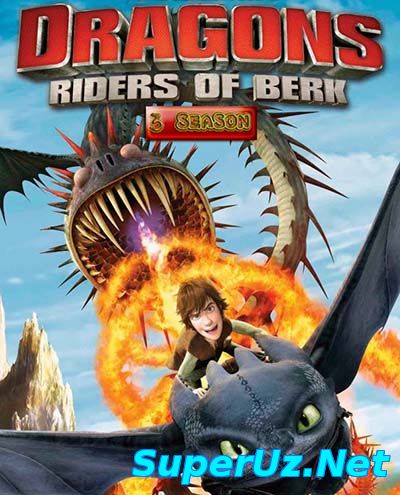 Драконы и всадники Олуха 3 сезон смотреть онлайн