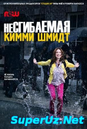 Несгибаемая Кимми Шмидт