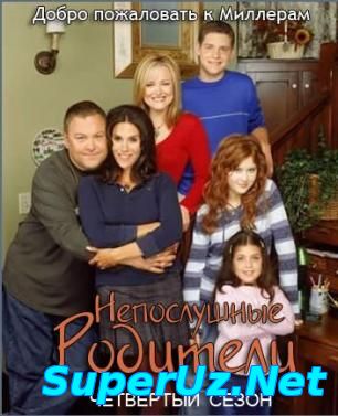 Непослушные родители