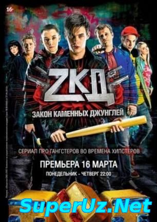 Закон каменных джунглей / (2015)