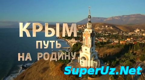 Крым. Путь на Родину. Документальный фильм Андрея Кондрашова (2015)