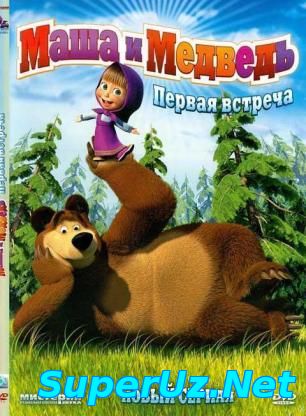 Маша и Медведь