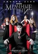 Мрачные тени