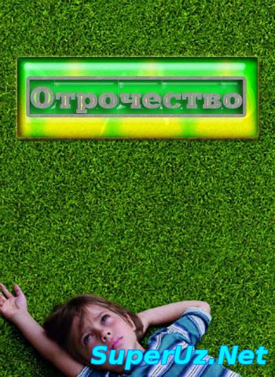 Boyhood / Отрочество (2014) смотреть онлайн