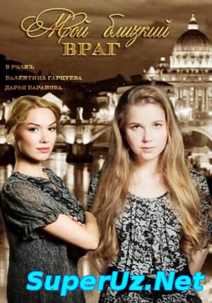 Мой близкий враг (2015)
