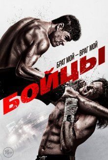 Бойцы / Brawler (2011)
