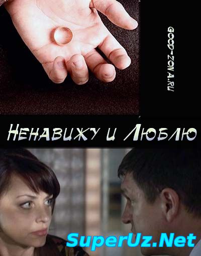 Ненавижу и люблю (2015) смотреть онлайн