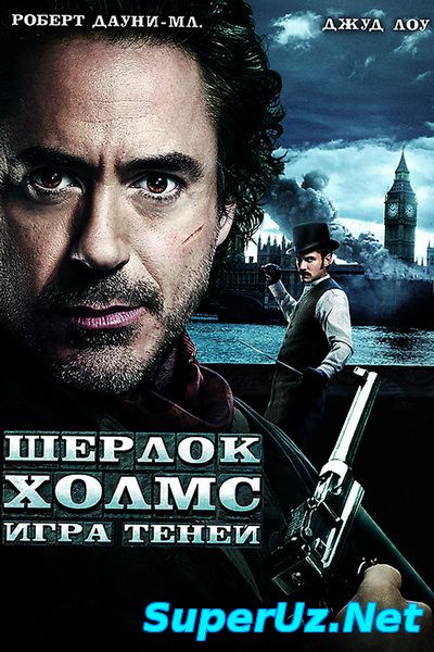 Sherlok Holms 2 / Шерлок Холмс 2 (Uzbek tilida)