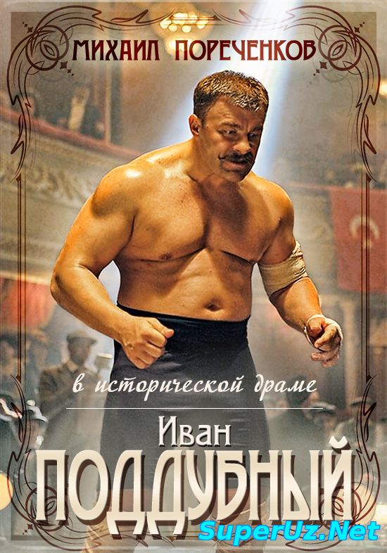 Поддубный (2014)