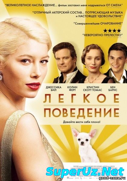 Легкое поведение смотреть онлайн
