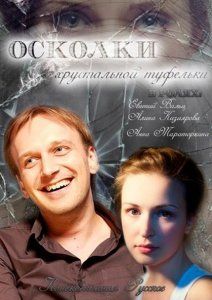 Осколки хрустальной туфельки (2015) смотреть онлайн