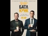 Батл Крик / Battle Creek