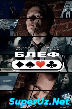 Блеф (2015)