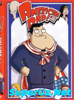 Американский папаша