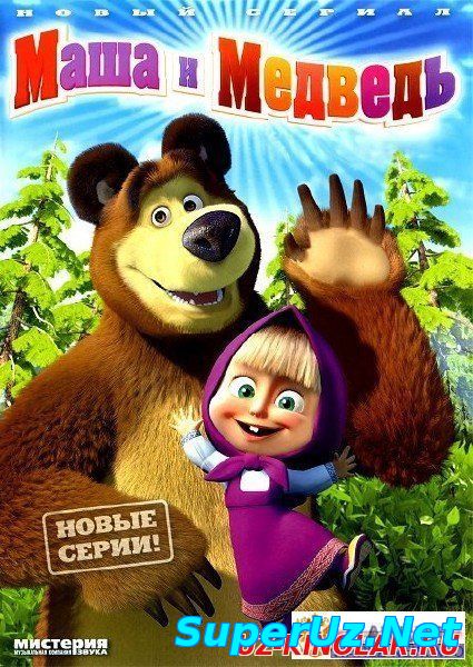 Masha va Medved Birinchi uchrashuv uzbek tilida 1-11 qisim