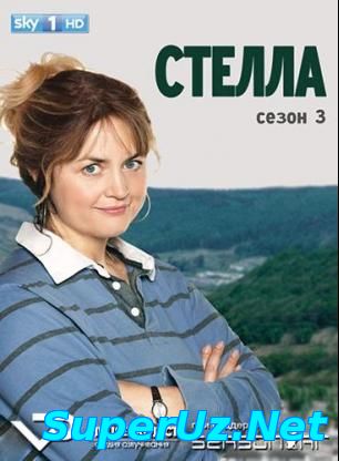 Стелла / Stella