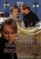 Отдаленные последствия