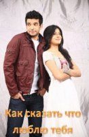 Как сказать что люблю тебя