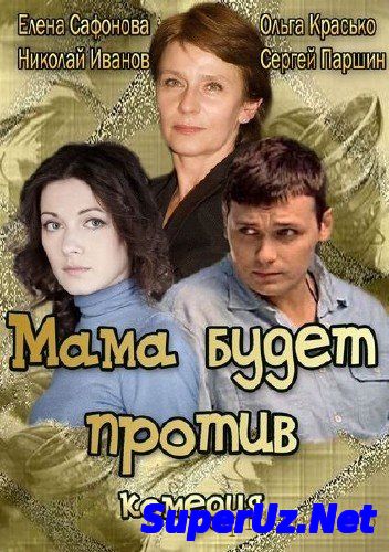 Мама будет против (2014)