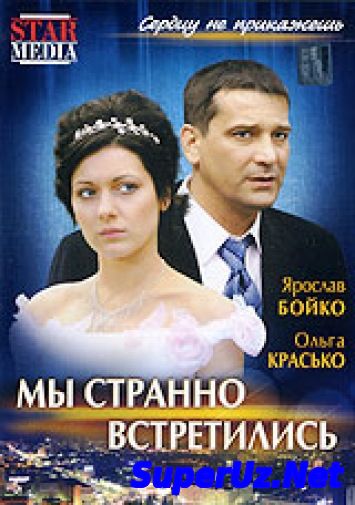 Мы Странно Встретились. Фильм. StarMedia. Мелодрама. 2007