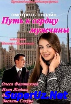 Путь к сердцу мужчины (2013) Мелодрама фильм