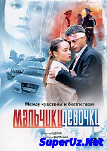 Мальчики, девочки 2014. РУССКИЕ МЕЛОДРАМЫ 2014. HDRIP.