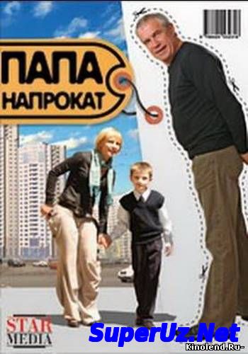 Папа Напрокат / Rent-a-Dad. Фильм. StarMedia. Комедия. 2008
