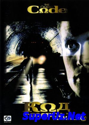 Код «Омега» (1999)