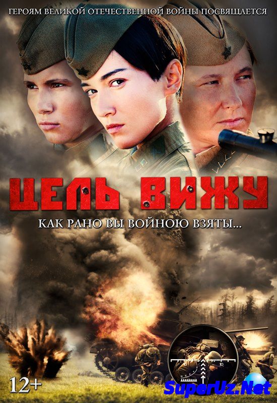 Цель вижу. Военный фильм 2013