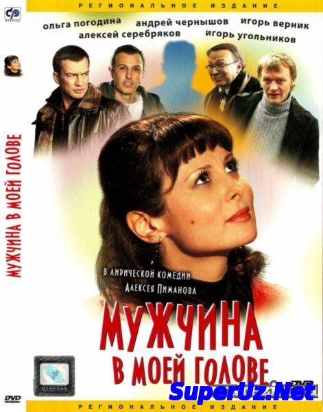 Мужчина в моей голове 2014. Русские мелодрамы 2014. HDRip.